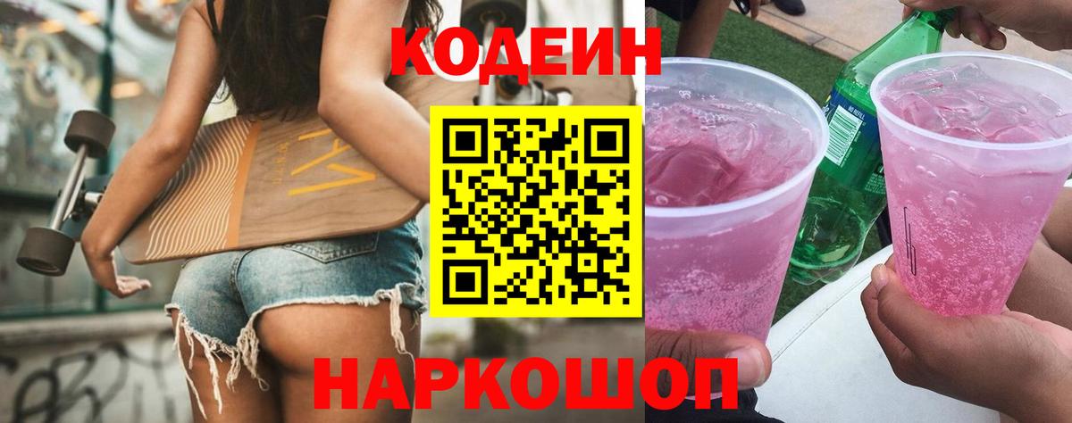 Кодеиновый сироп Lean Purple Drank Реутов
